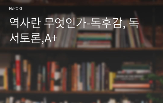 역사란 무엇인가-독서감상문,독후감, 독서토론,A+