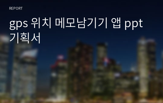 gps 위치 메모남기기 앱 ppt기획서