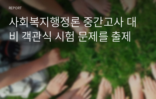 사회복지행정론 중간고사 대비 객관식 시험 문제를 출제