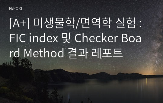 [A+] 미생물학/면역학 실험 : FIC index 및 Checker Board Method 결과 레포트