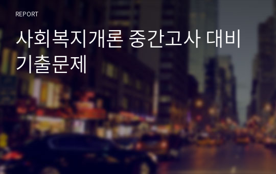 사회복지개론 중간고사 대비 기출문제