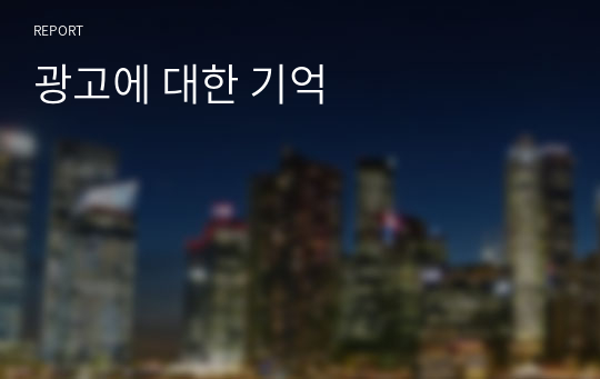 광고에 대한 기억