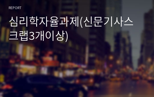 심리학자율과제(신문기사스크랩3개이상)