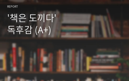 &#039;책은 도끼다&#039; 독후감 (A+)