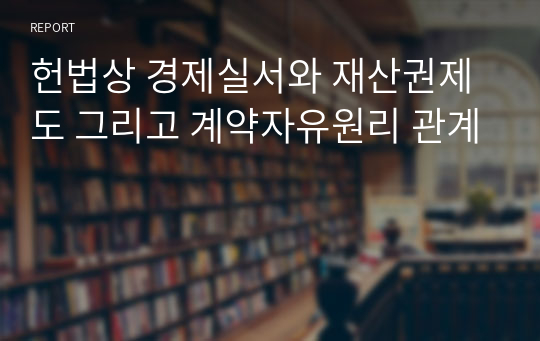 헌법상 경제실서와 재산권제도 그리고 계약자유원리 관계