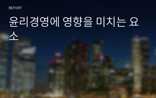 윤리경영에 영향을 미치는 요소