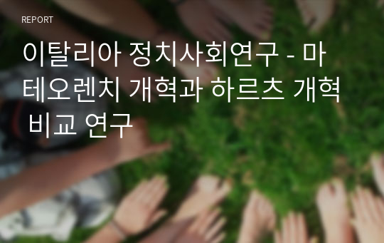 이탈리아 정치사회연구 - 마테오렌치 개혁과 하르츠 개혁 비교 연구