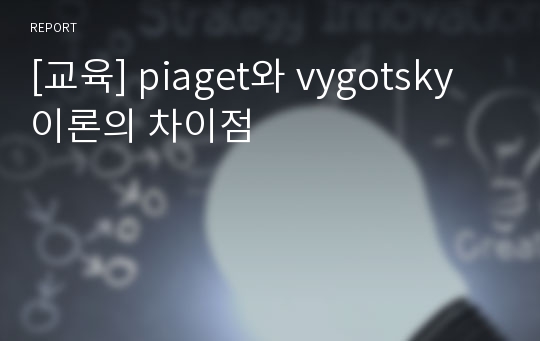 [교육] piaget와 vygotsky이론의 차이점