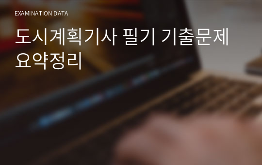 도시계획기사 필기 기출문제 요약정리