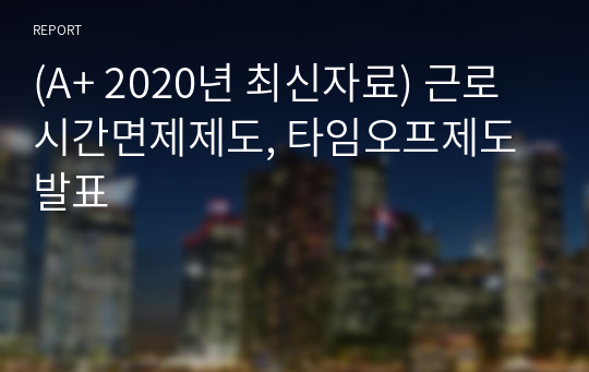 (A+ 2020년 최신자료) 근로시간면제제도, 타임오프제도 발표