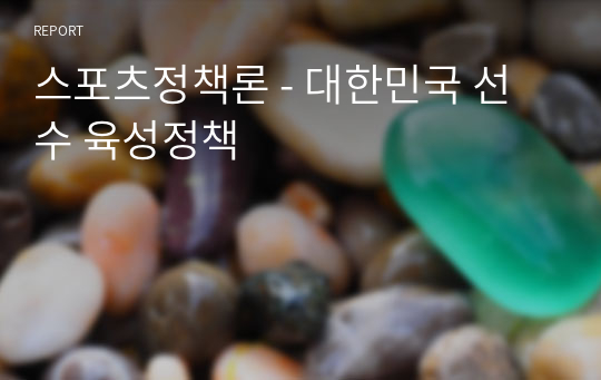 스포츠정책론 - 대한민국 선수 육성정책