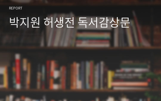박지원 허생전 독서감상문