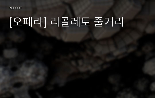 [오페라] 리골레토 줄거리