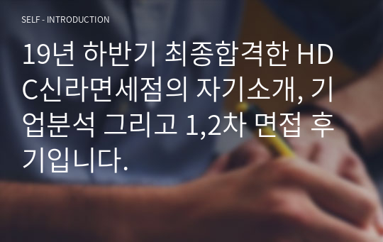 19년 하반기 최종합격한 HDC신라면세점의 자기소개, 기업분석 그리고 1,2차 면접 후기입니다.