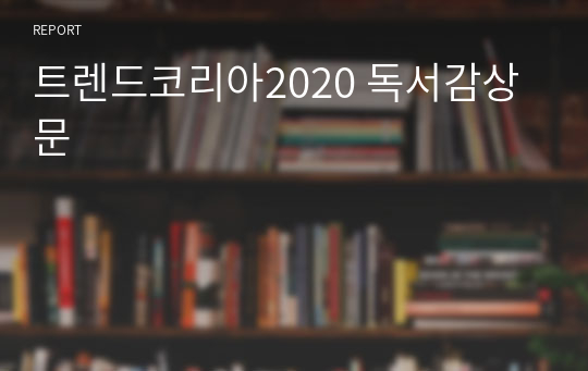 트렌드코리아2020 독서감상문