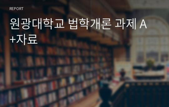 원광대학교 법학개론 과제 A+자료