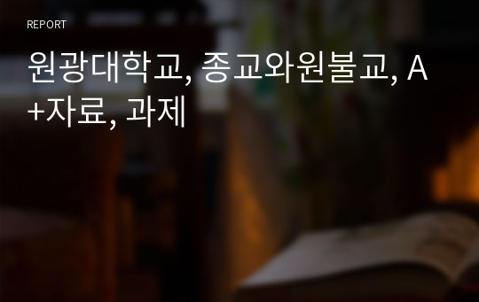 원광대학교, 종교와원불교, A+자료, 과제