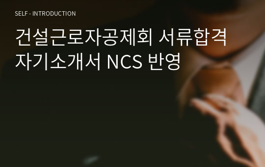 건설근로자공제회 서류합격 자기소개서 NCS 반영