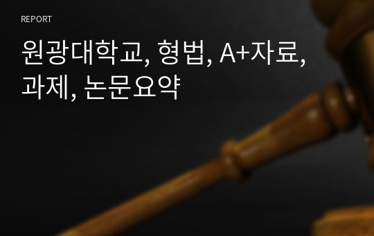 원광대학교, 형법, A+자료, 과제, 논문요약