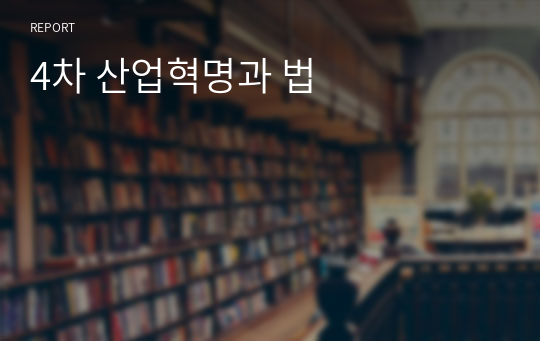 4차 산업혁명과 법