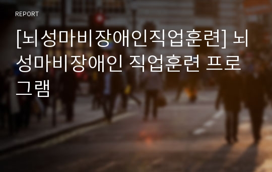 [뇌성마비장애인직업훈련] 뇌성마비장애인 직업훈련 프로그램