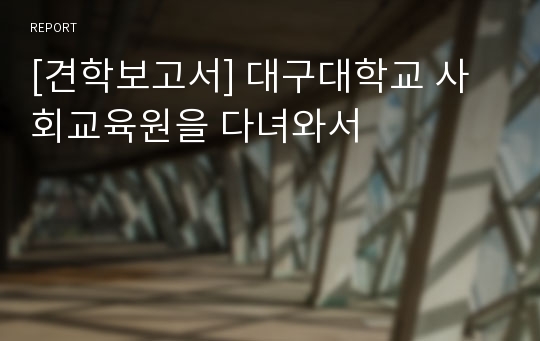 [견학보고서] 대구대학교 사회교육원을 다녀와서