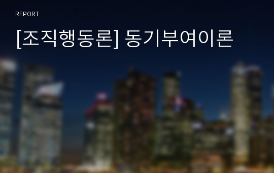 [조직행동론] 동기부여이론