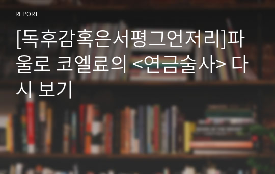 [독후감혹은서평그언저리]파울로 코엘료의 &lt;연금술사&gt; 다시 보기