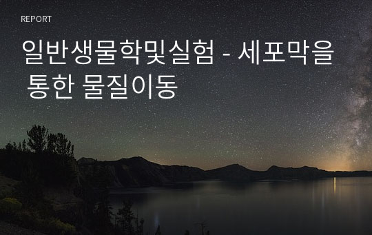 일반생물학및실험 - 세포막을 통한 물질이동