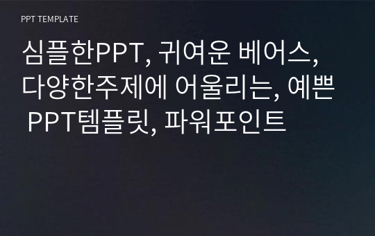 심플한PPT, 귀여운 베어스, 다양한주제에 어울리는, 예쁜 PPT템플릿, 파워포인트