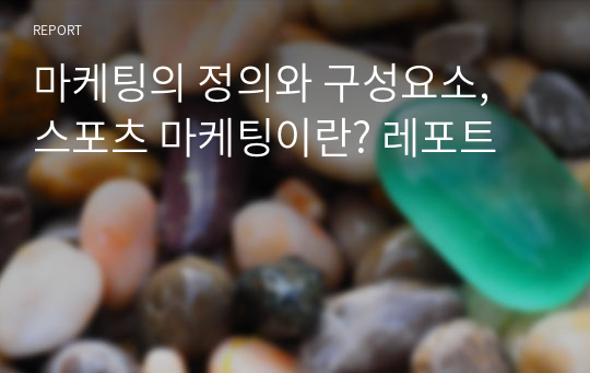 마케팅의 정의와 구성요소, 스포츠 마케팅이란? 레포트