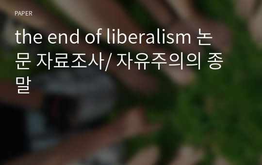 the end of liberalism 논문 자료조사/ 자유주의의 종말