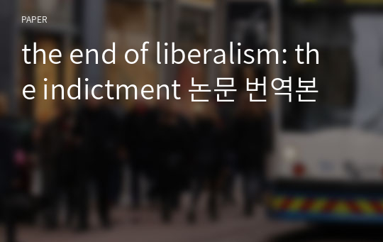 the end of liberalism: the indictment 논문 번역본