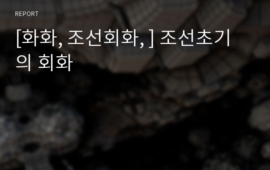 [화화, 조선회화, ] 조선초기의 회화