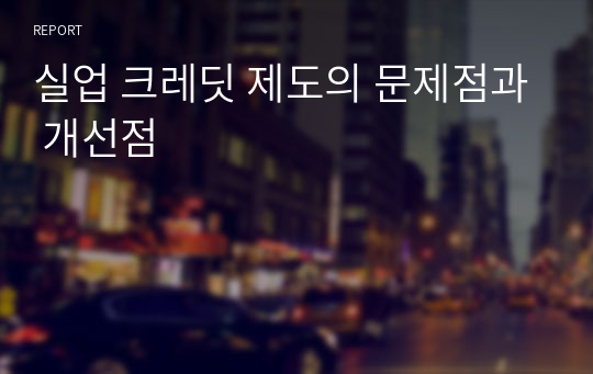 실업 크레딧 제도의 문제점과 개선점