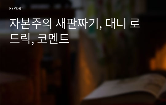 자본주의 새판짜기, 대니 로드릭, 코멘트