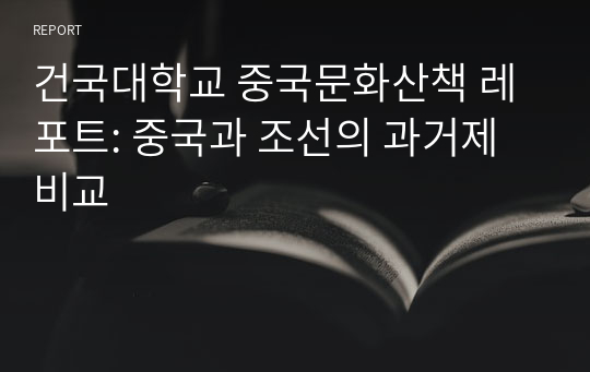 건국대학교 중국문화산책 레포트: 중국과 조선의 과거제 비교