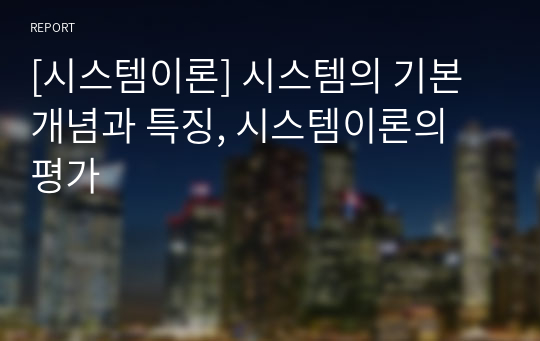 [시스템이론] 시스템의 기본개념과 특징, 시스템이론의 평가