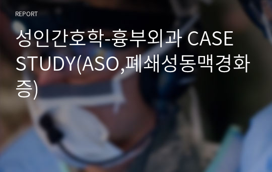 성인간호학-흉부외과 CASE STUDY(ASO,폐쇄성동맥경화증)