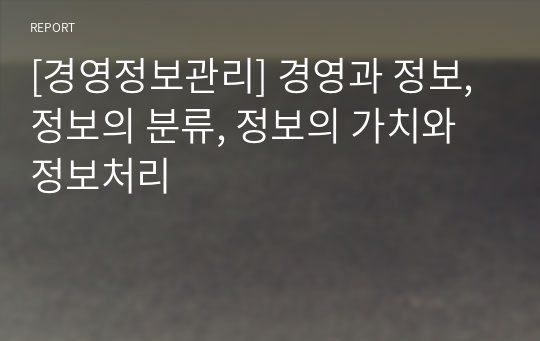 [경영정보관리] 경영과 정보, 정보의 분류, 정보의 가치와 정보처리