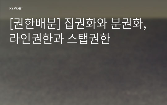 [권한배분] 집권화와 분권화, 라인권한과 스탭권한