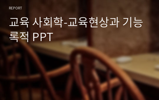 교육 사회학-교육현상과 기능록적 PPT