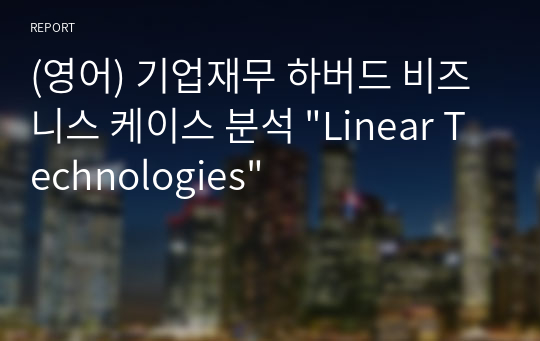(영어) 기업재무 하버드 비즈니스 케이스 분석 &quot;Linear Technologies&quot;
