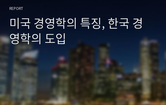 미국 경영학의 특징, 한국 경영학의 도입