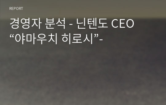 경영자 분석 - 닌텐도 CEO “야마우치 히로시”-