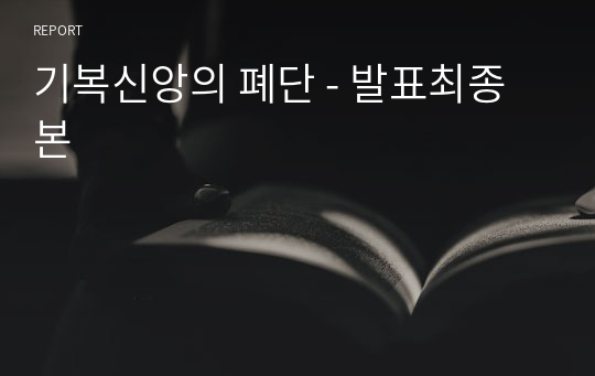 기복신앙의 폐단 - 발표최종본