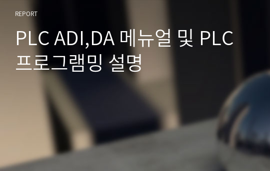 PLC ADI,DA 메뉴얼 및 PLC 프로그램밍 설명