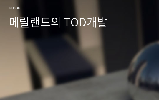 메릴랜드의 TOD개발