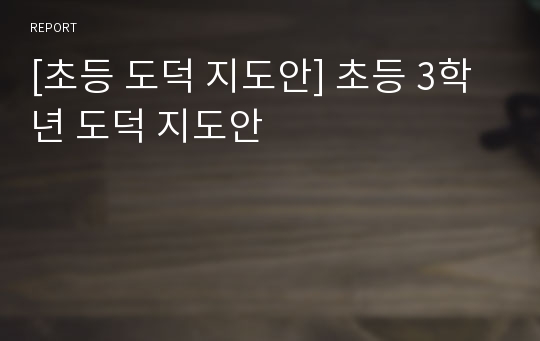 [초등 도덕 지도안] 초등 3학년 도덕 지도안