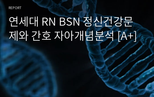 연세대 RN BSN 정신건강문제와 간호 자아개념분석 [A+]